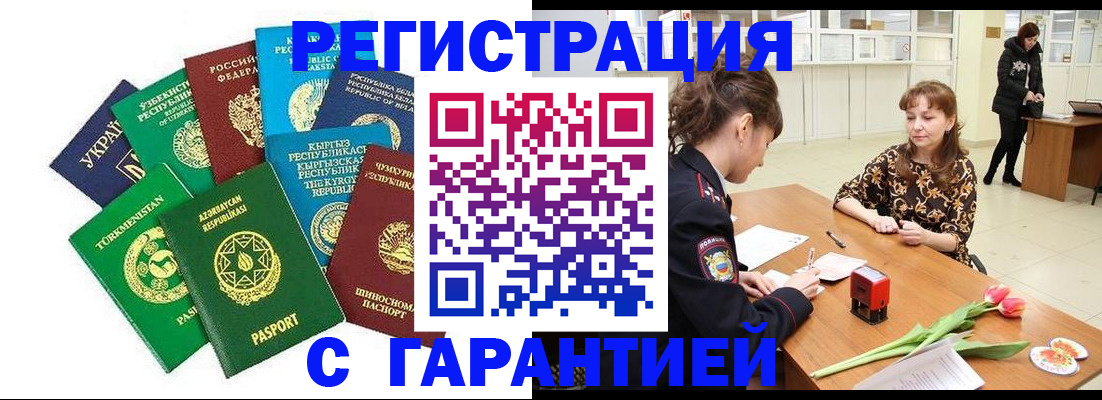 прописка законно в Белорецке