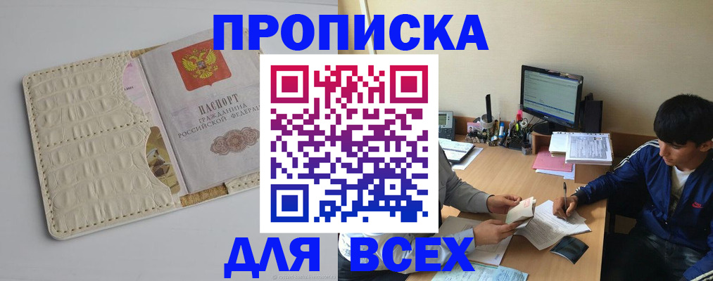 прописка поиск в Белорецке