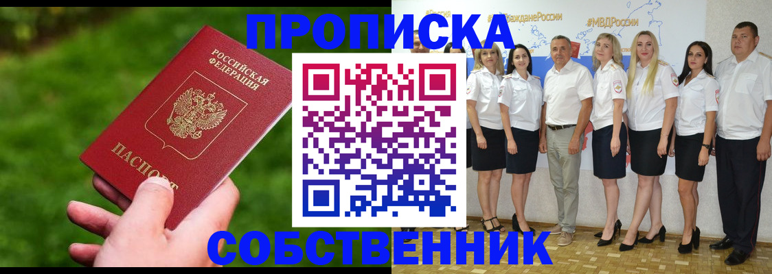 временная регистрация собственник в Белорецке