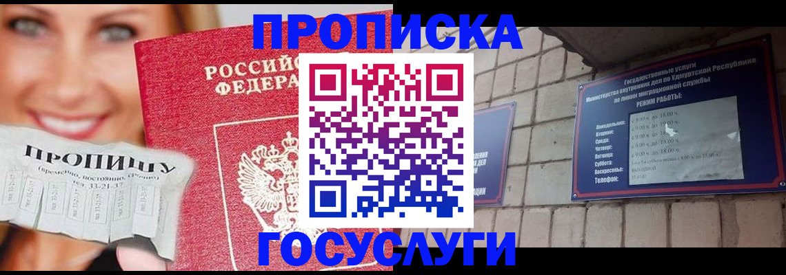 прописка ребенка в Белорецке